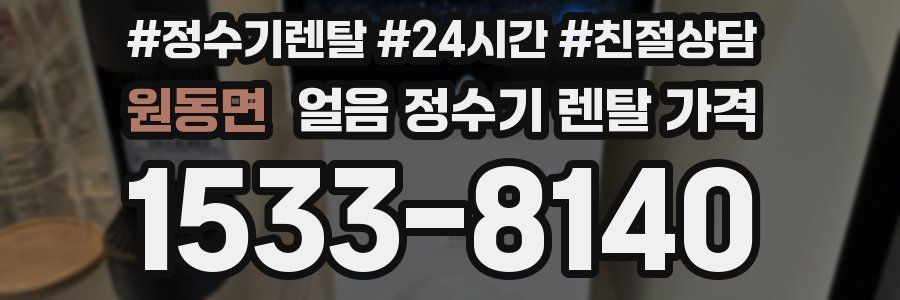 원동면 얼음 정수기 렌탈 가격