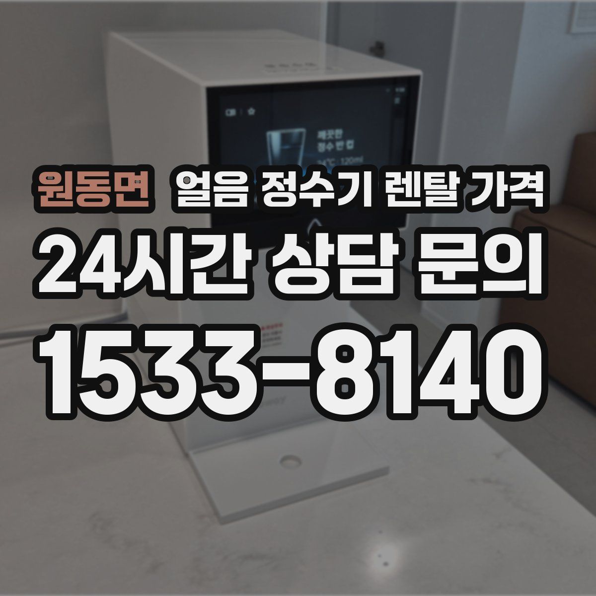 원동면 얼음 정수기 렌탈 가격