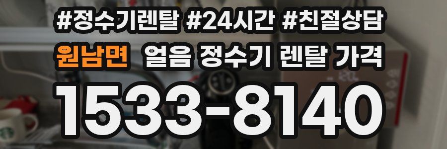 원남면 얼음 정수기 렌탈 가격