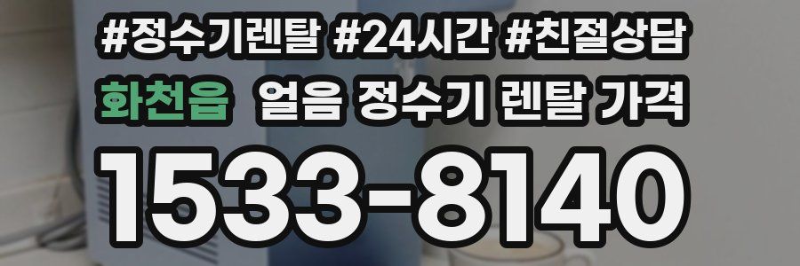 화천읍 얼음 정수기 렌탈 가격