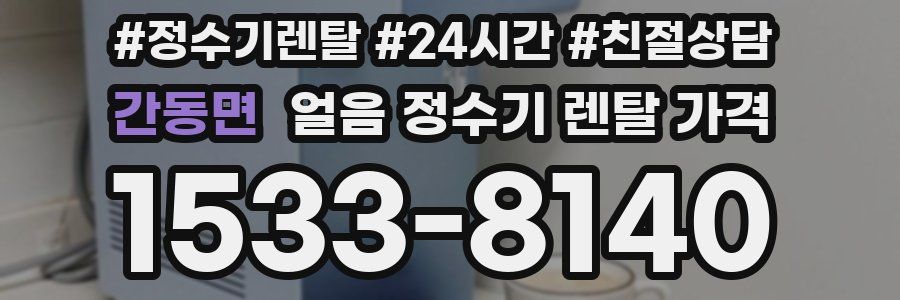 간동면 얼음 정수기 렌탈 가격
