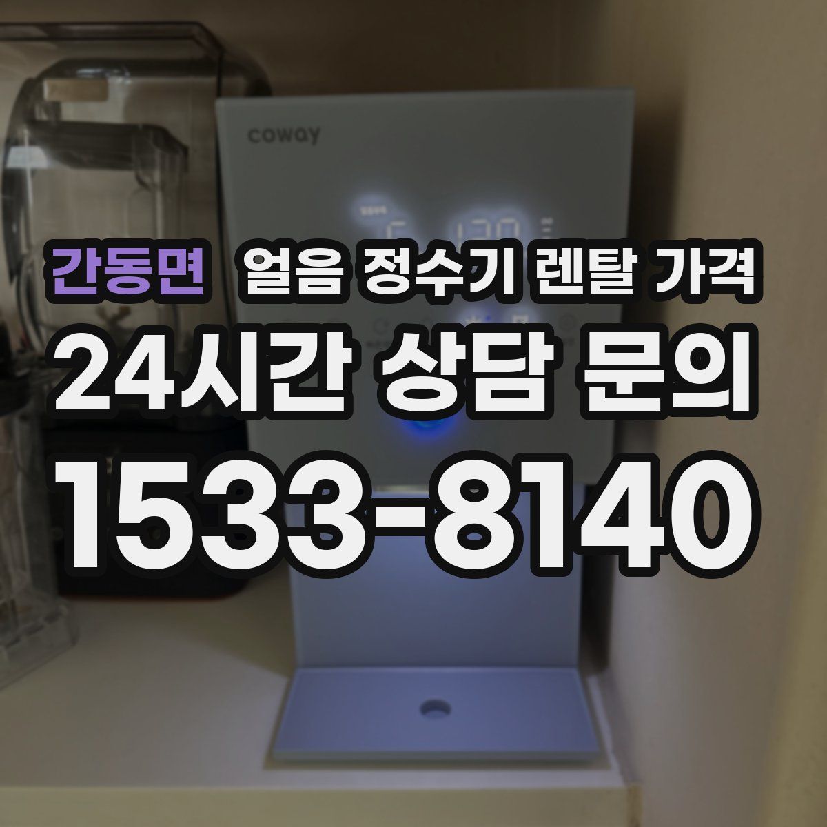 간동면 얼음 정수기 렌탈 가격