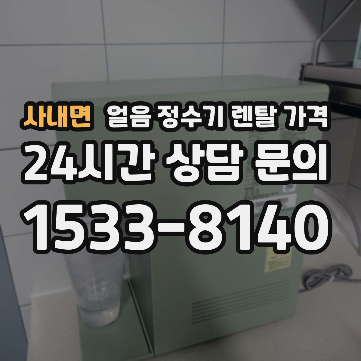 사내면 얼음 정수기 렌탈 가격 정수 전용 제품과 비교해보기