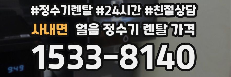 사내면 얼음 정수기 렌탈 가격
