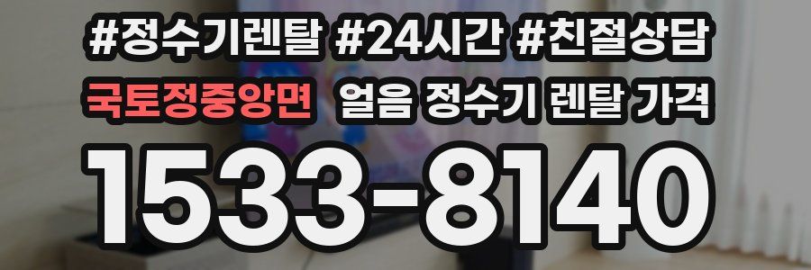 국토정중앙면 얼음 정수기 렌탈 가격