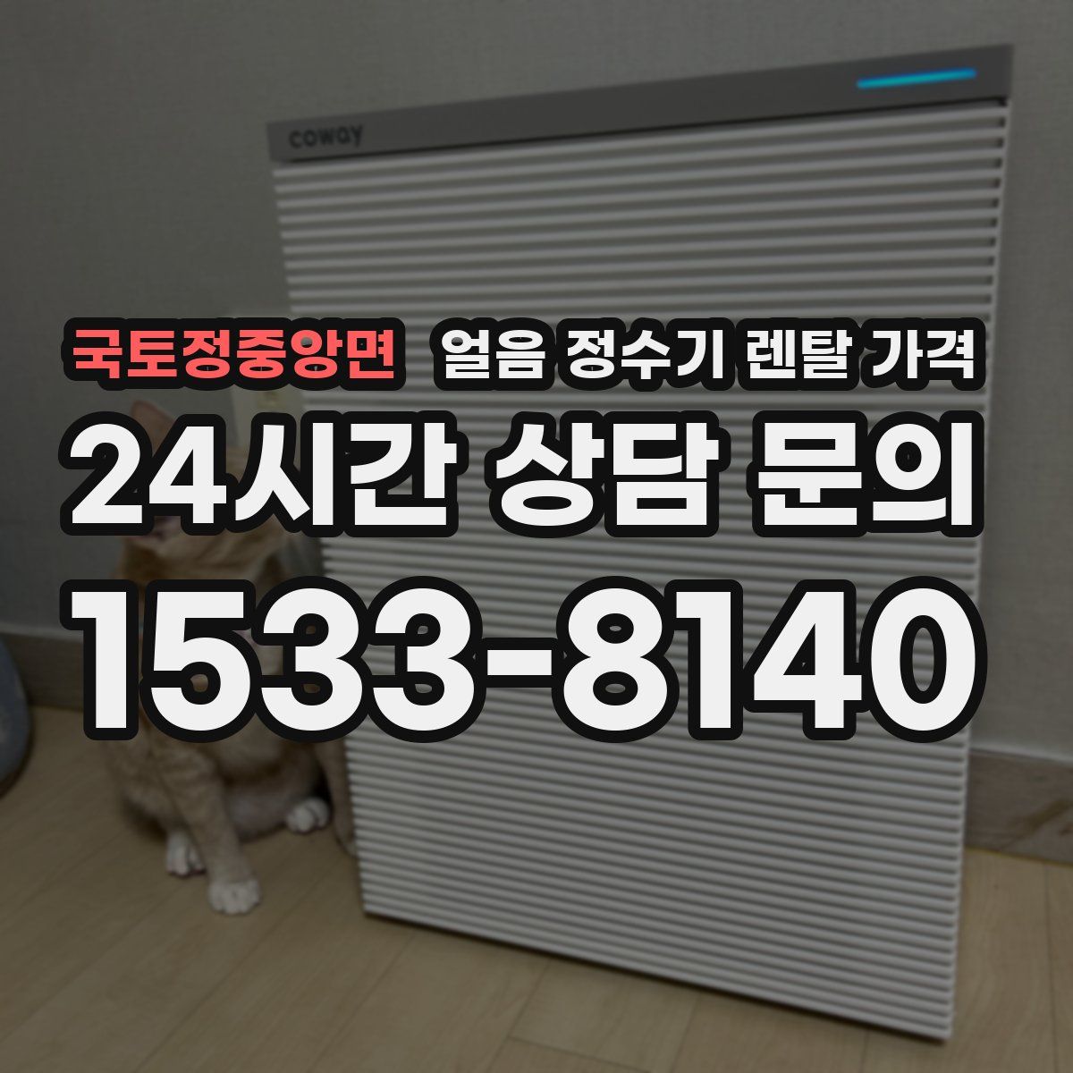 국토정중앙면 얼음 정수기 렌탈 가격