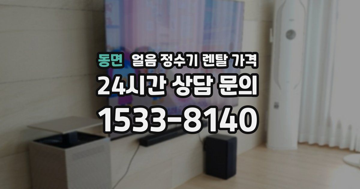 동면 얼음 정수기 렌탈 가격