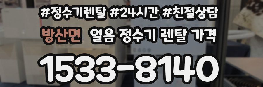 방산면 얼음 정수기 렌탈 가격
