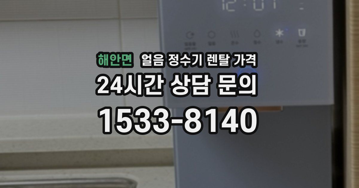 해안면 얼음 정수기 렌탈 가격