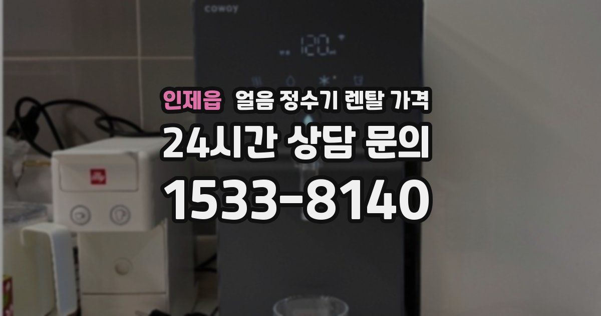 인제읍 얼음 정수기 렌탈 가격