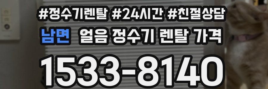남면 얼음 정수기 렌탈 가격