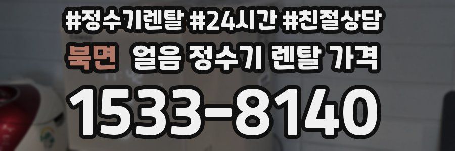 북면 얼음 정수기 렌탈 가격