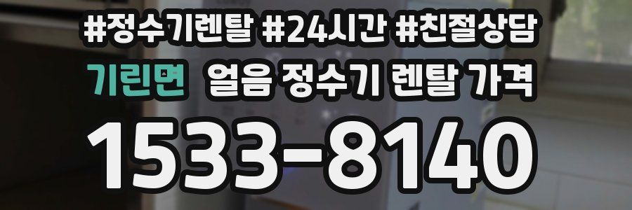 기린면 얼음 정수기 렌탈 가격