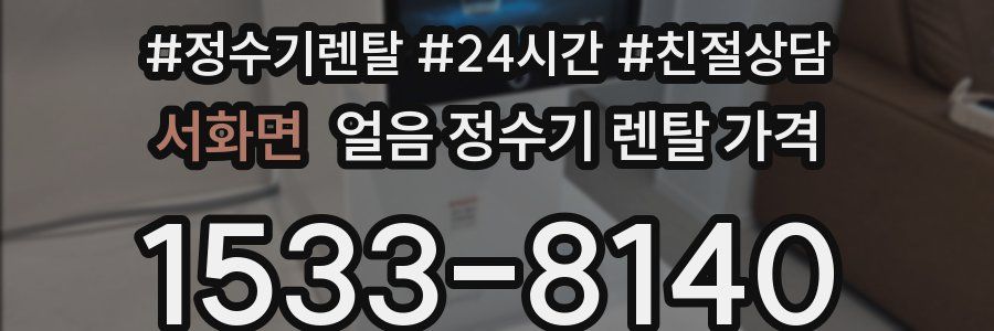 서화면 얼음 정수기 렌탈 가격