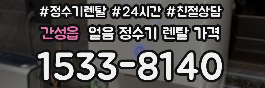 간성읍 얼음 정수기 렌탈 가격