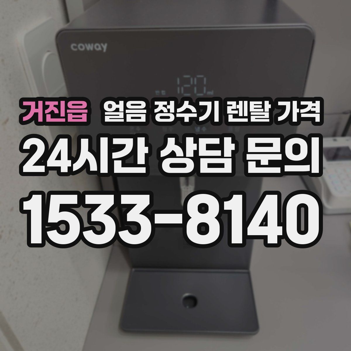 거진읍 얼음 정수기 렌탈 가격