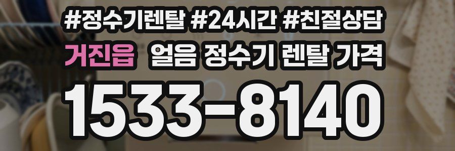 거진읍 얼음 정수기 렌탈 가격