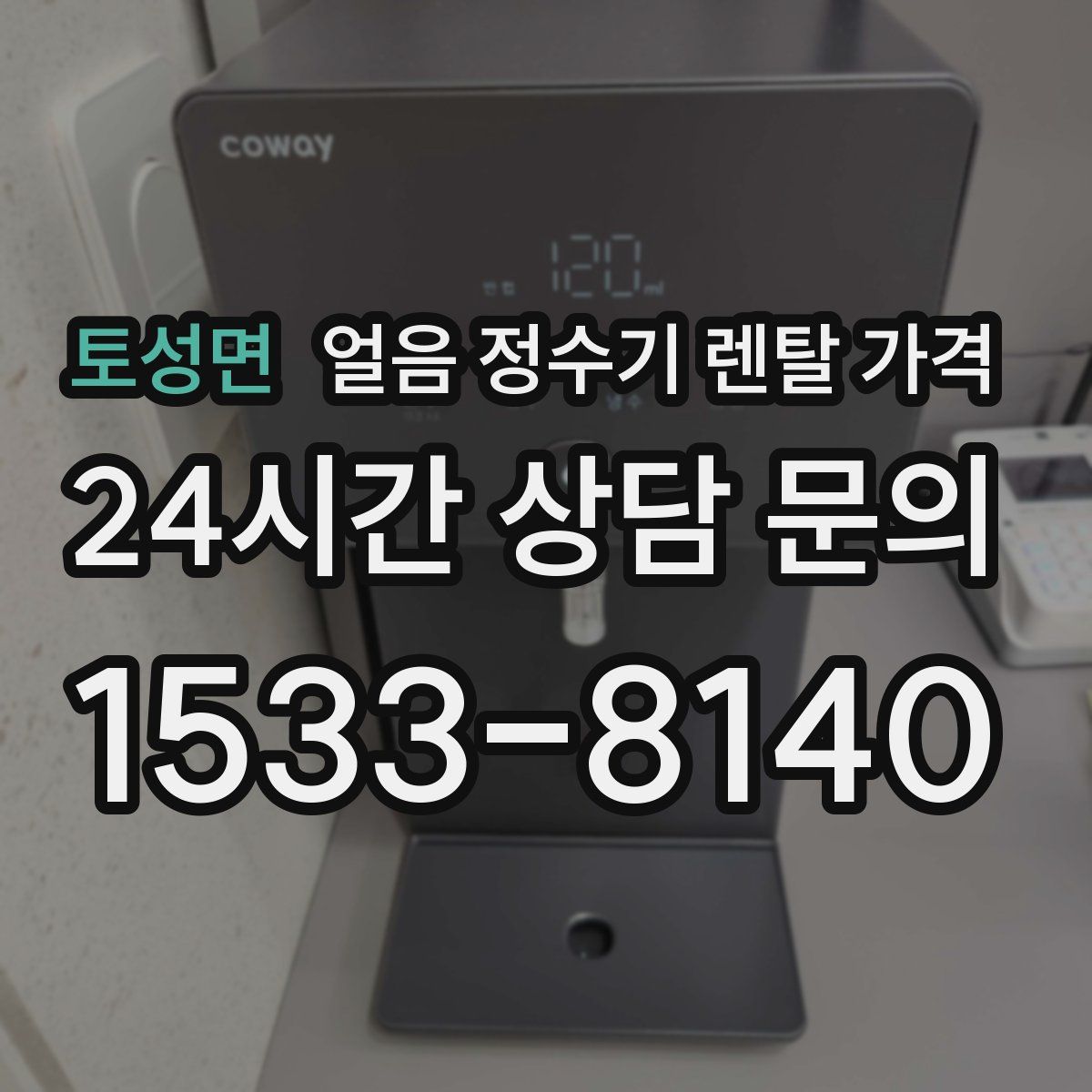토성면 얼음 정수기 렌탈 가격