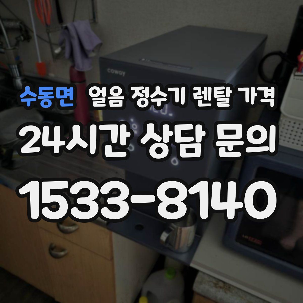 수동면 얼음 정수기 렌탈 가격