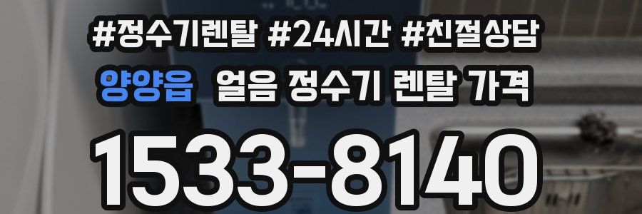 양양읍 얼음 정수기 렌탈 가격