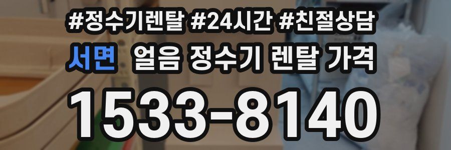 서면 얼음 정수기 렌탈 가격