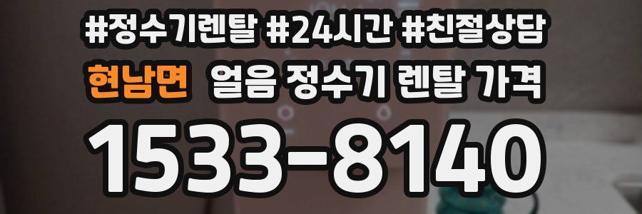 현남면 얼음 정수기 렌탈 가격