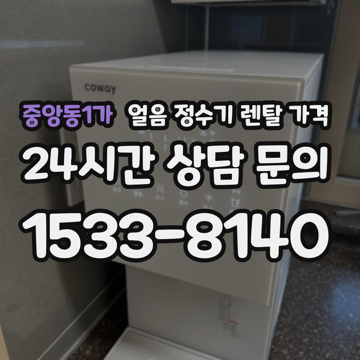 중앙동1가 얼음 정수기 렌탈 가격