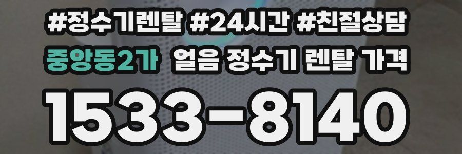 중앙동2가 얼음 정수기 렌탈 가격