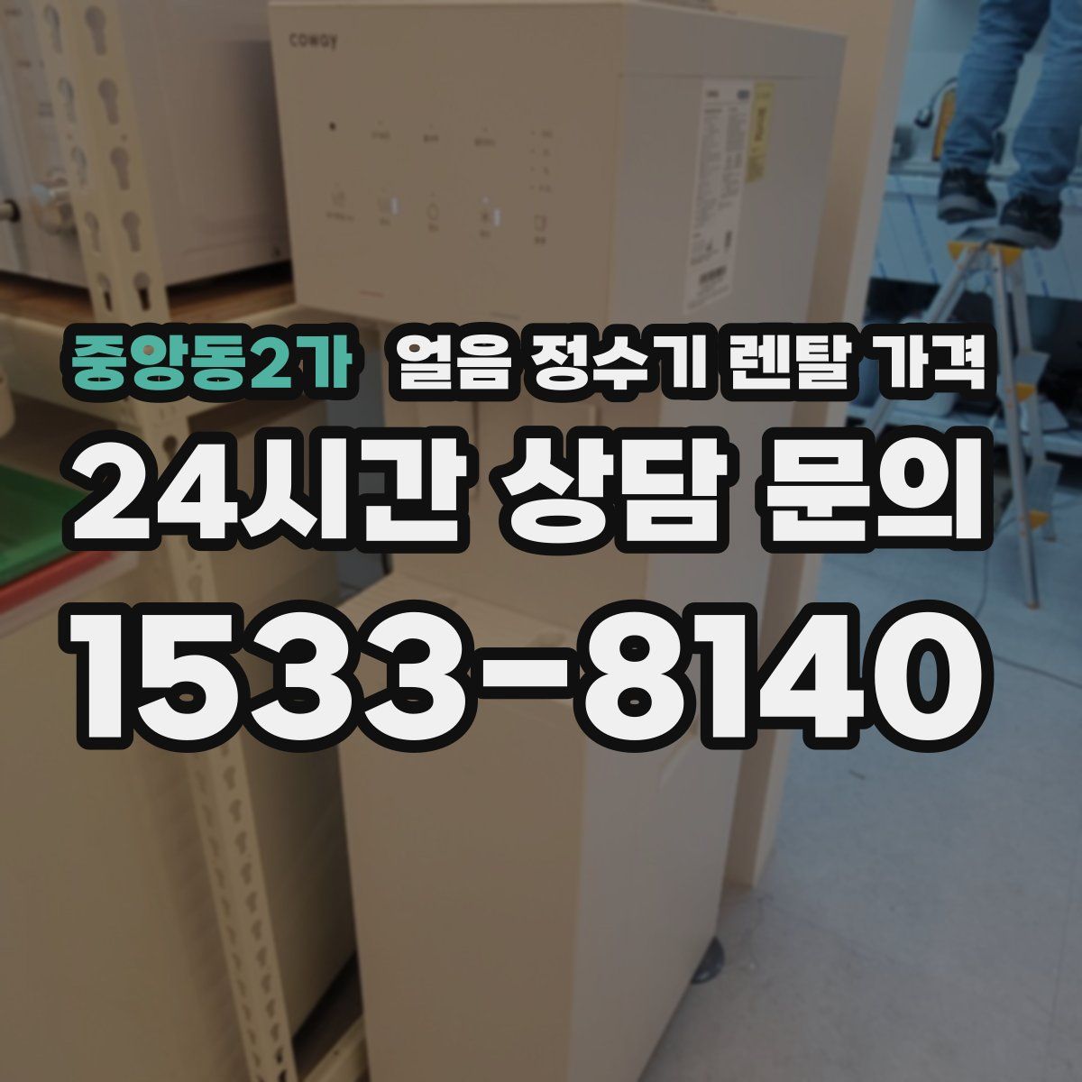 중앙동2가 얼음 정수기 렌탈 가격
