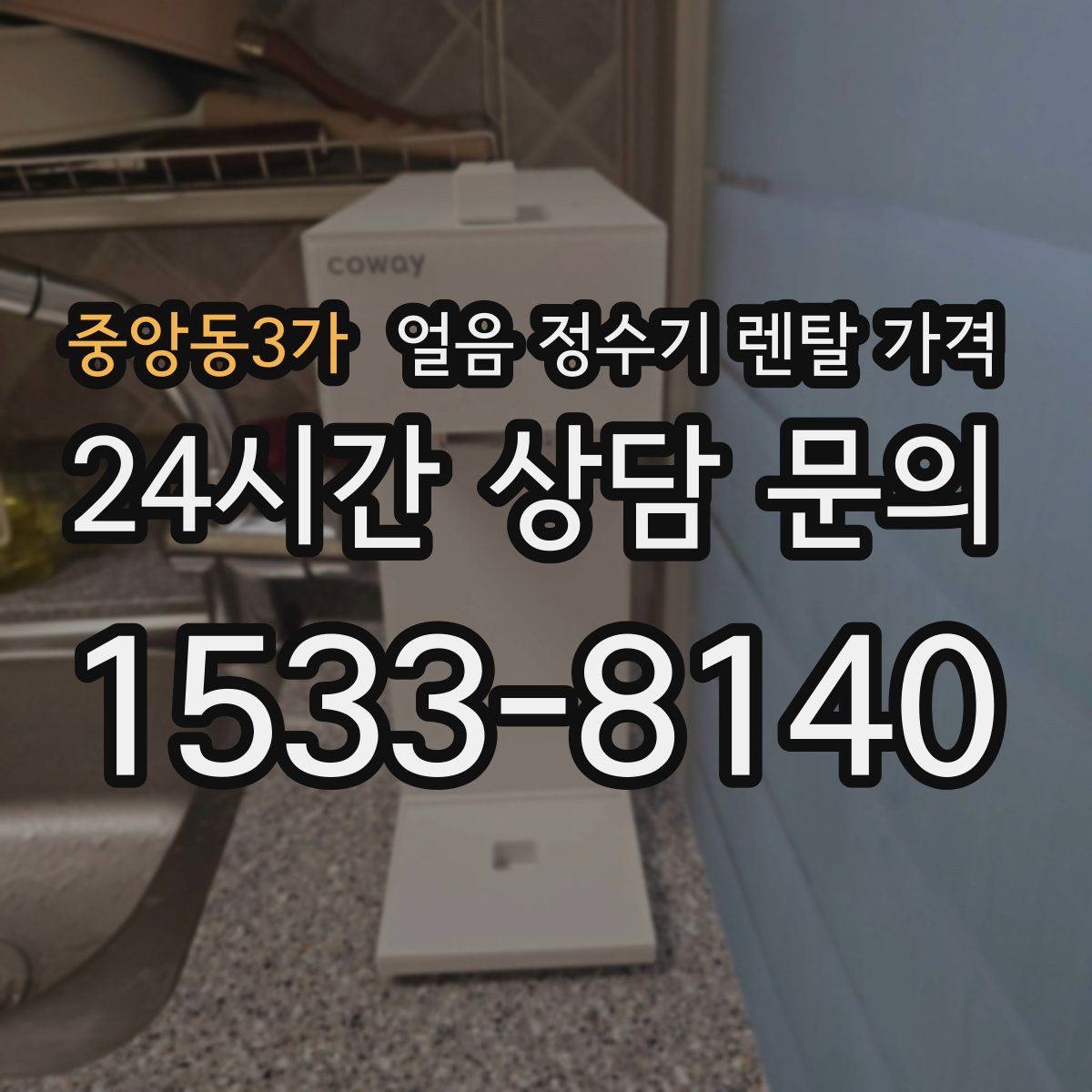 중앙동3가 얼음 정수기 렌탈 가격 냉수 사용량이 많은 집의 선택 기준
