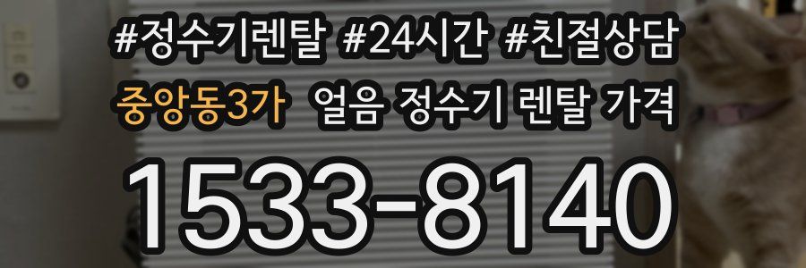 중앙동3가 얼음 정수기 렌탈 가격