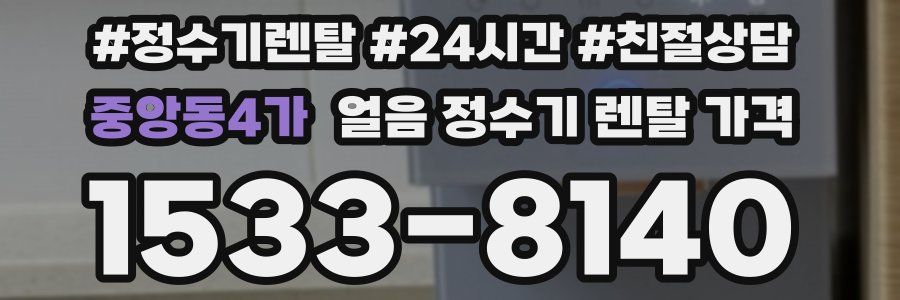 중앙동4가 얼음 정수기 렌탈 가격