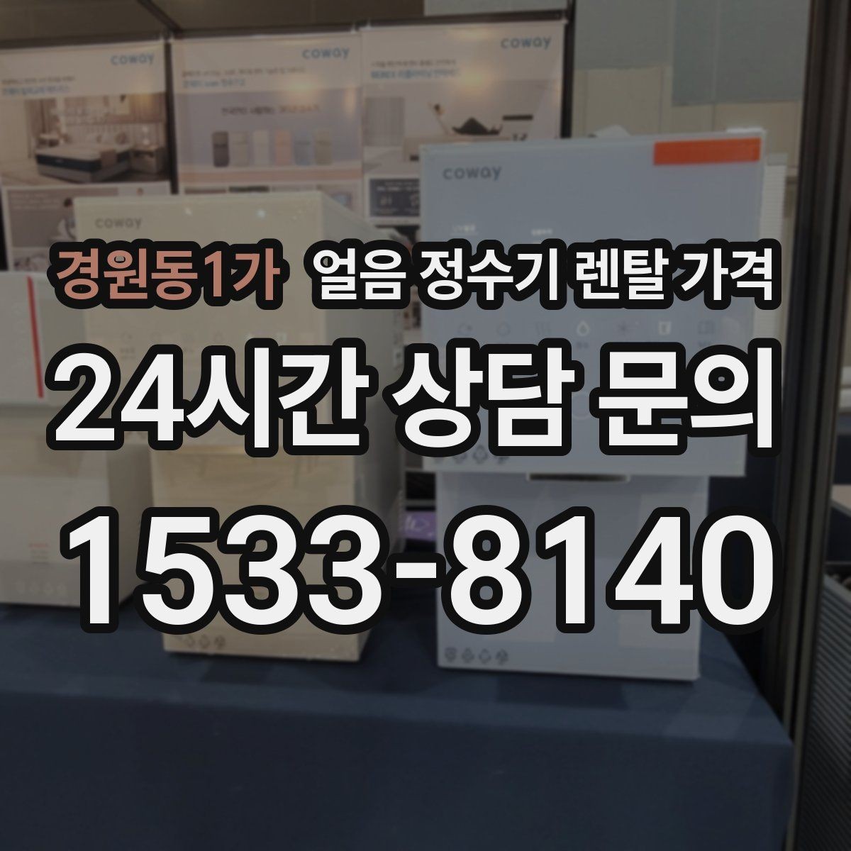 경원동1가 얼음 정수기 렌탈 가격 셀프 관리가 적합한 사람은 누구일까