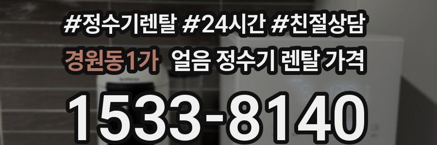 경원동1가 얼음 정수기 렌탈 가격