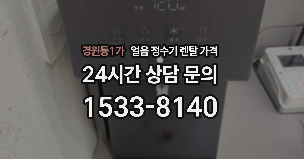 경원동1가 얼음 정수기 렌탈 가격
