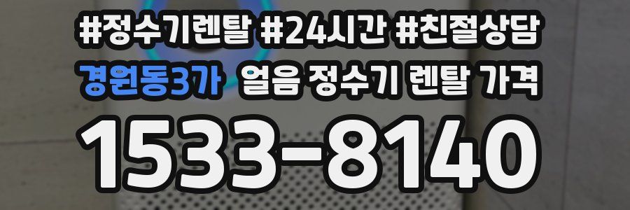 경원동3가 얼음 정수기 렌탈 가격