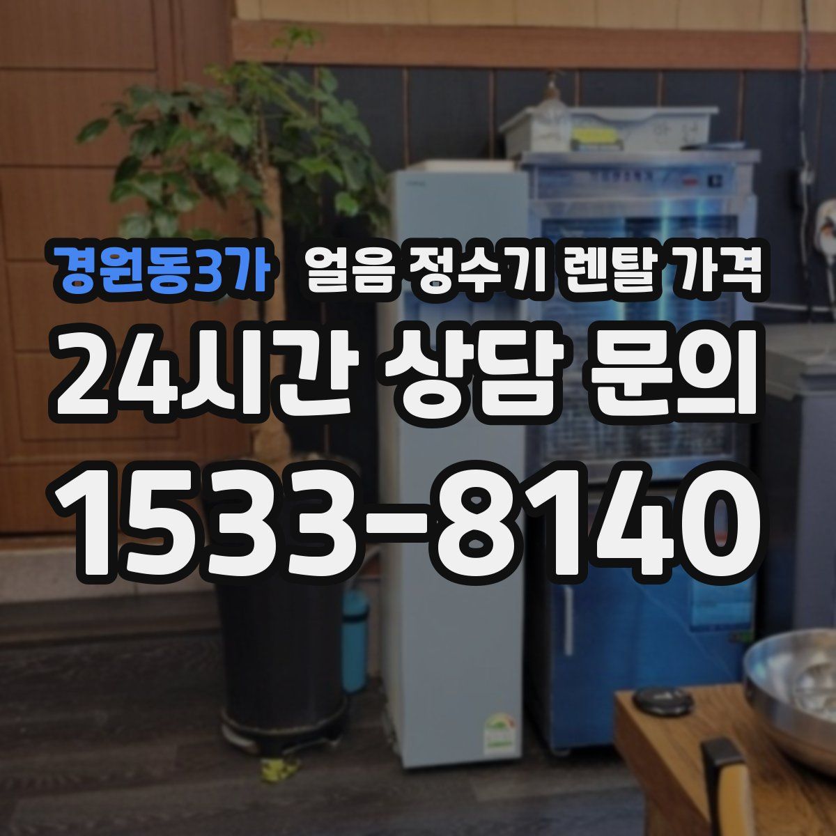 경원동3가 얼음 정수기 렌탈 가격