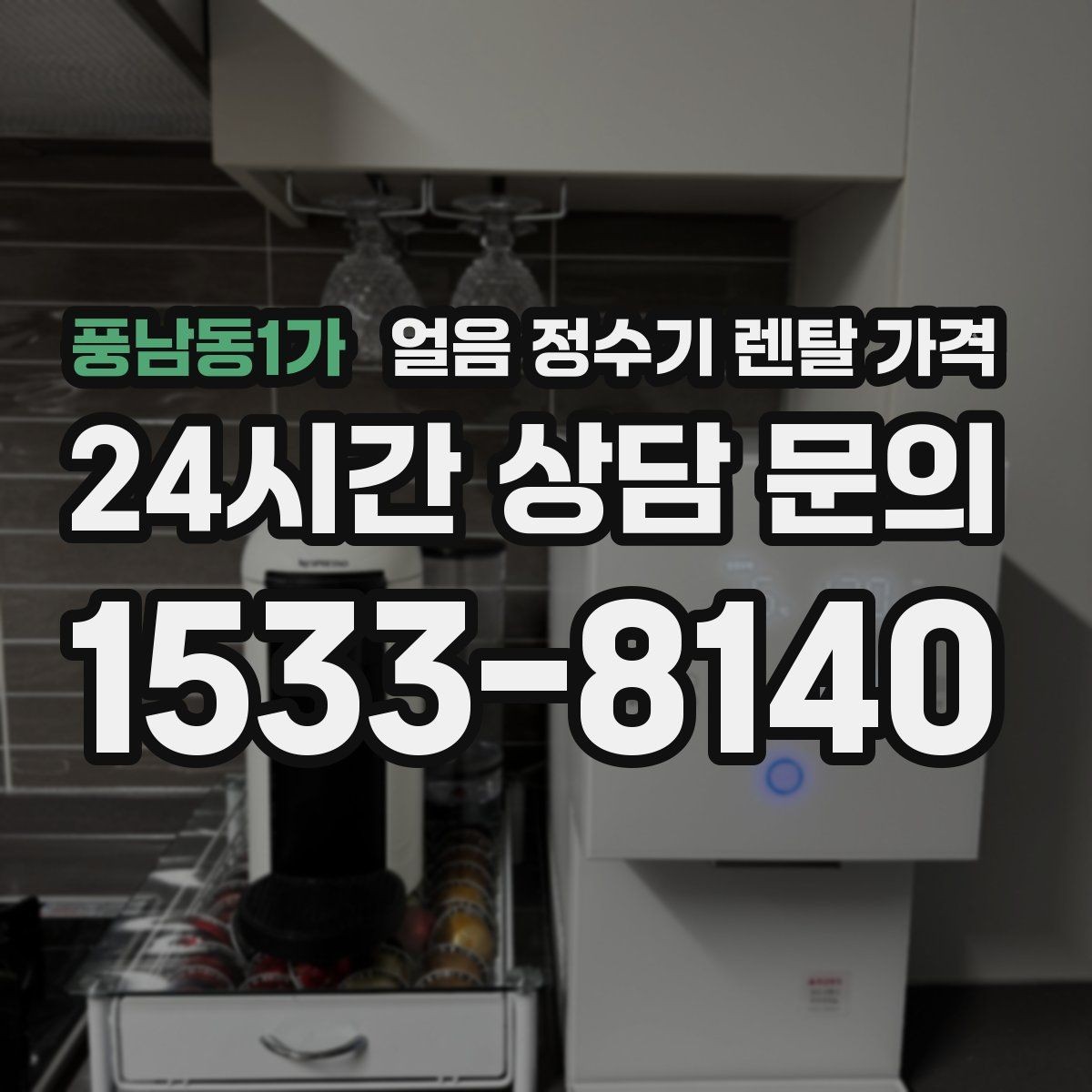 풍남동1가 얼음 정수기 렌탈 가격 핵심만 비교해도 충분한 이유