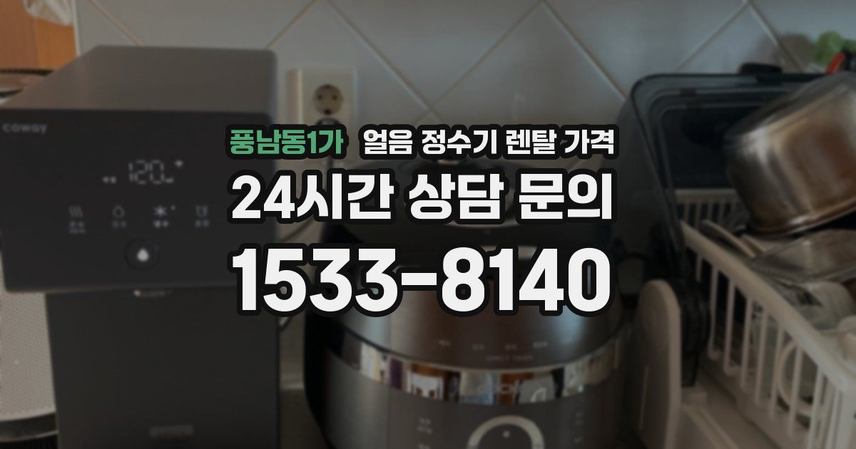 풍남동1가 얼음 정수기 렌탈 가격