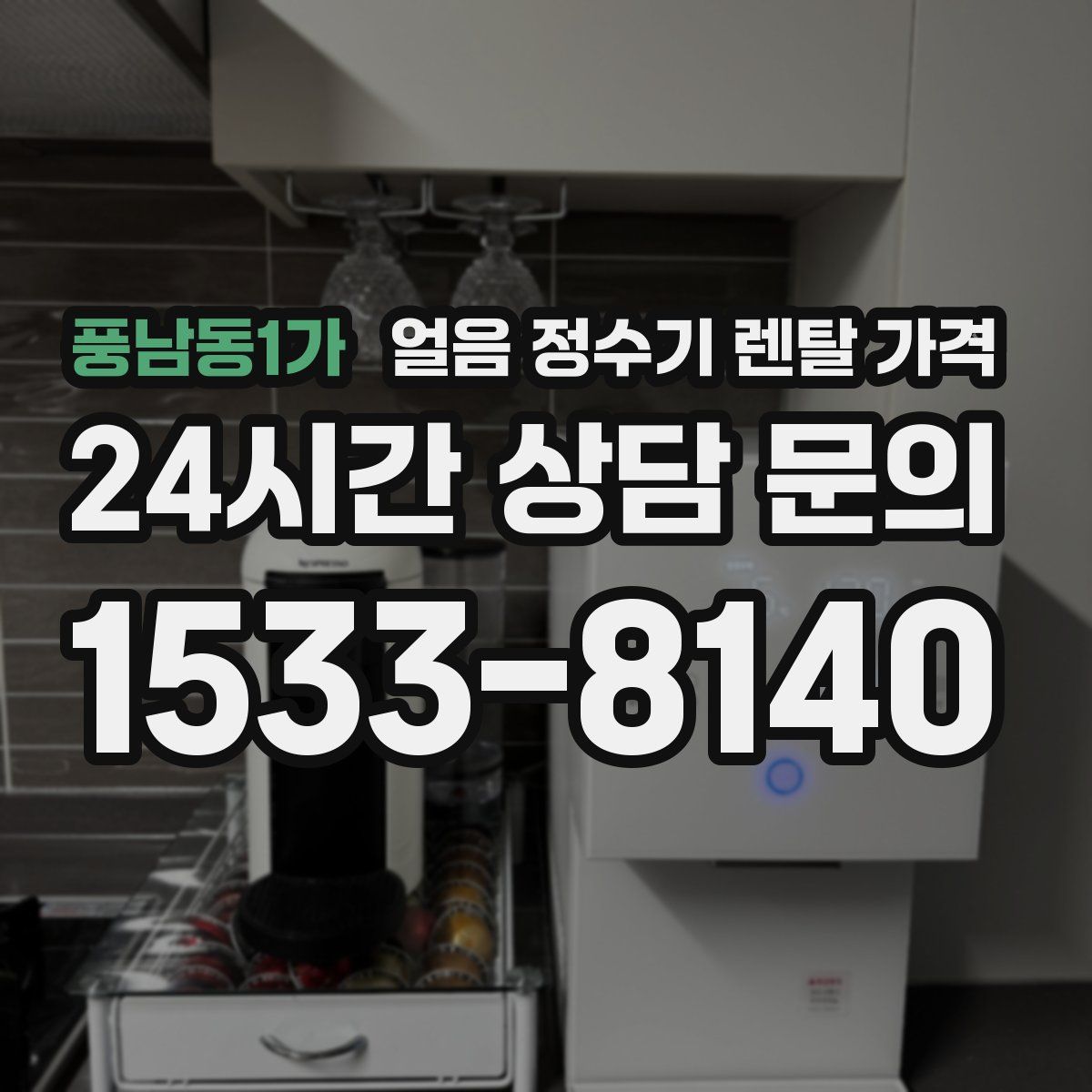 풍남동1가 얼음 정수기 렌탈 가격
