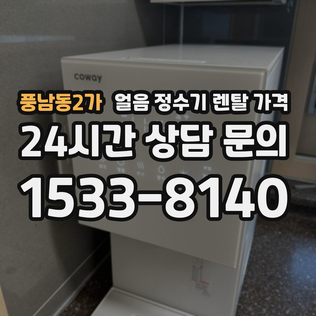 풍남동2가 얼음 정수기 렌탈 가격