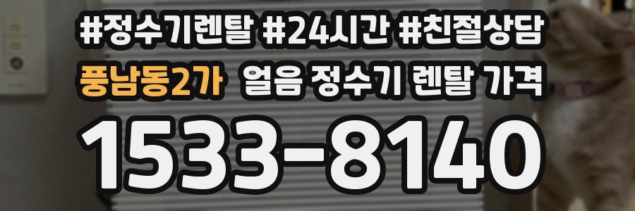 풍남동2가 얼음 정수기 렌탈 가격