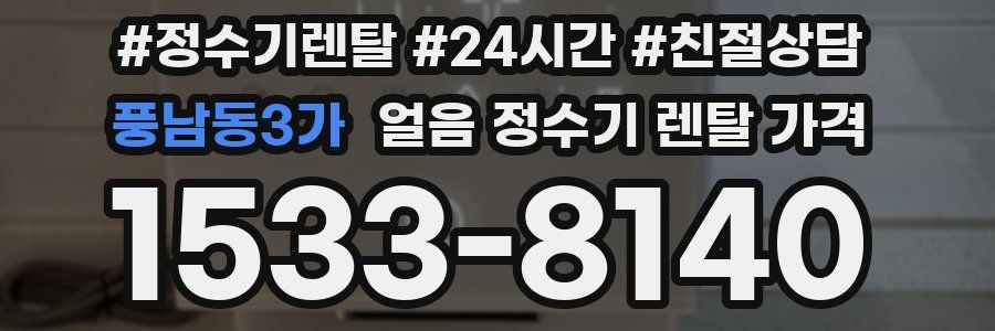풍남동3가 얼음 정수기 렌탈 가격