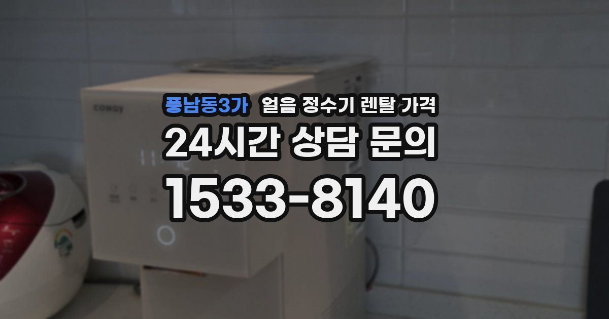풍남동3가 얼음 정수기 렌탈 가격