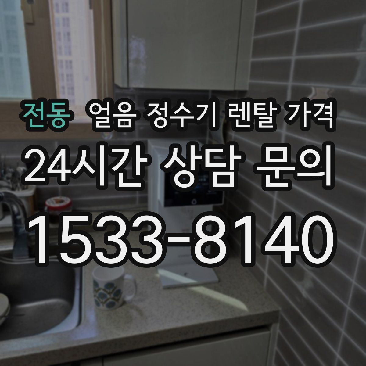 전동 얼음 정수기 렌탈 가격