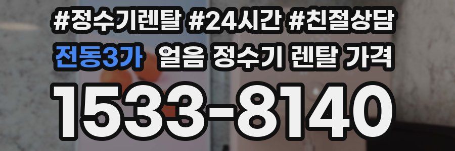 전동3가 얼음 정수기 렌탈 가격