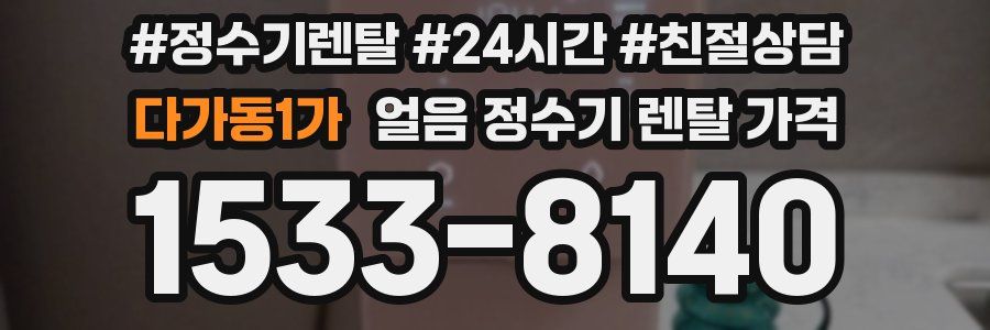 다가동1가 얼음 정수기 렌탈 가격