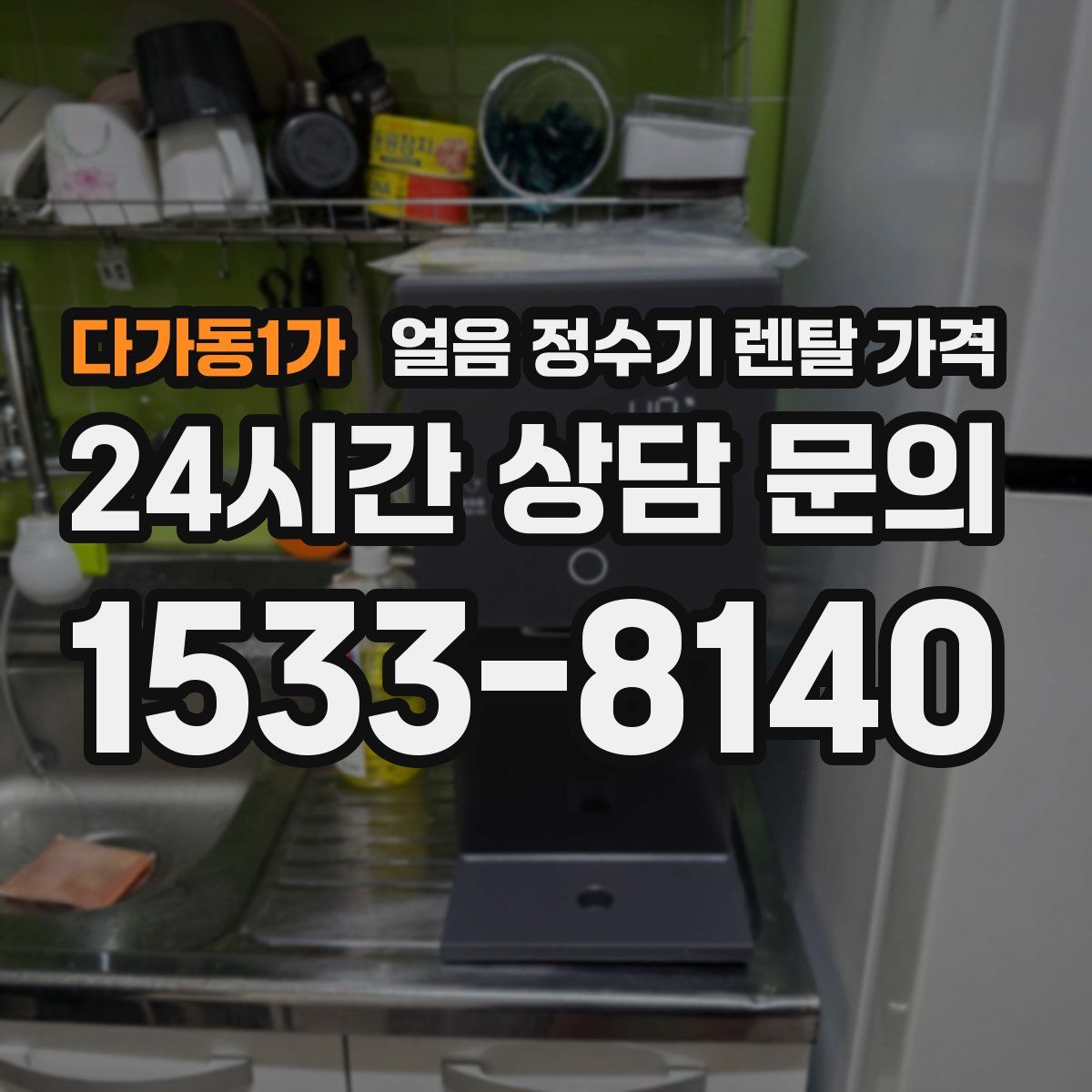 다가동1가 얼음 정수기 렌탈 가격