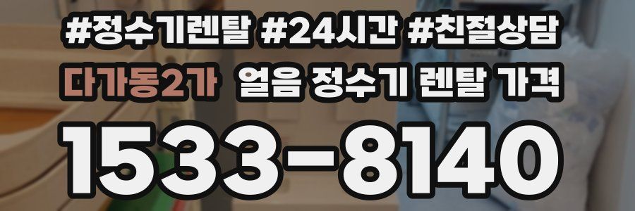 다가동2가 얼음 정수기 렌탈 가격