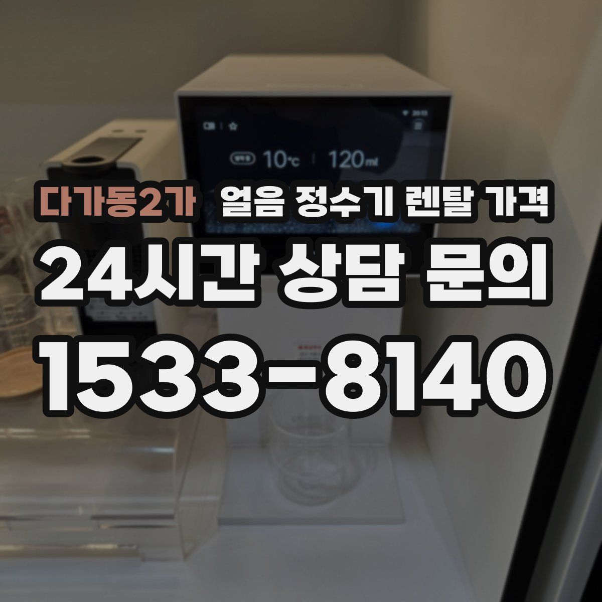 다가동2가 얼음 정수기 렌탈 가격